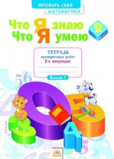 Что я знаю. Что я умею. Математика. 2 кл. Тетрадь проверочных работ. Часть 2. ФГОС. / Иляшенко.