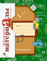 Рудницкая. Математика. 1 кл. Дидактические материалы. В 2-х ч. (Комплект) (ФГОС)