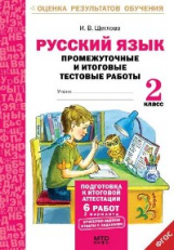 Щеглова. Русский язык. 2 кл. Подготовка к итоговой аттестации. Промеж. и итог. тест. работы. (ФГОС)