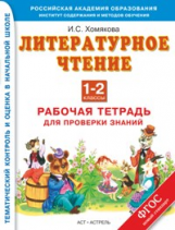 Хомякова. Литературное чтение. Р/т для проверки знаний. 1-2 кл. (ФГОС)