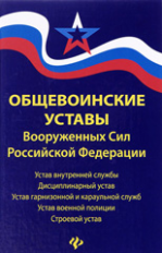 Общевоинские уставы Вооруженных Сил РФ.