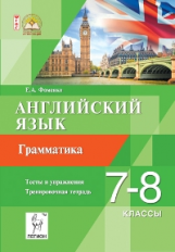 Английский язык. 7-8 кл. Грамматика. Тесты и упражнения. Тренировочная тетрадь. (ФГОС) /Фоменко.