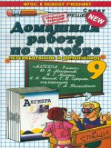 ДР Макарычев. Алгебра 9 кл. Решение самост. и контр. работ. (к уч. ФГОС) / Бачурин.