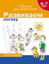 Гаврина. 6-7 лет. Р/т. Развиваем логику. (ФГОС)