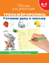 Гаврина. 6-7 лет. Тренажер-пропись. Готовим руку к письму. (ФГОС)