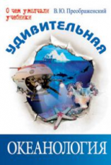 Преображенский. Удивительная океанология.