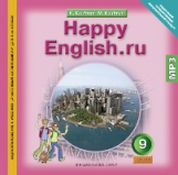 Кауфман. Happy English.ru. CD 9 кл. / MP3 (ФГОС).