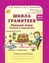 Корепанова. Русский язык. Задания и упражнения. Р/т 4 кл. В 2-х ч. Ч.1. Школа грамотеев. (ФГОС)
