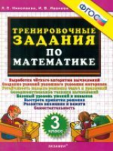 Николаева. Тренировочные задания по математике. 3 кл. (ФГОС).