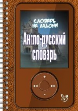 Воробьева. Англо-русский словарь. (Словарь на ладони).