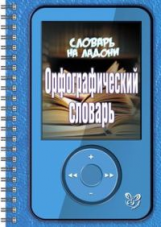 Орфографический словарь. (Словарь на ладони).