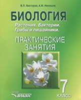 Никишов. Биология. Растения, бактерии, грибы и лишайники. Практические занятия. 7 кл. Учебное пособи