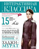 Толстой. Кавказский пленник. Хаджи-Мурат. Интерактивная классика.