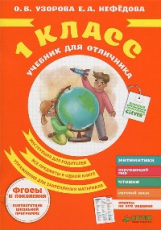 Узорова. Учебник для отличника 1 кл. (ФГОС).