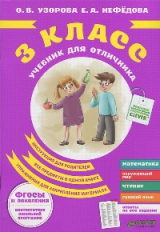 Узорова. Учебник для отличника 3 кл. (ФГОС)
