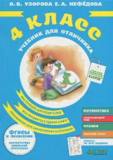 Узорова. Учебник для отличника 4 кл. (ФГОС)