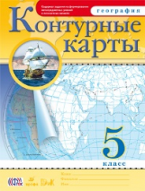 Контурные карты.  География. 5 кл. (НОВЫЕ). ДиК. (ФГОС). (24 стр.)