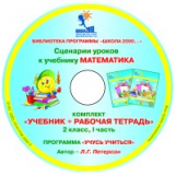 Петерсон. Математика 2 кл. Сценарии уроков к учебнику (переплет). Часть 1. CD.