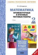 Иляшенко. Математика.2 кл.Подготовка к итоговой аттестации.Промежуточные и итог. тест. раб.(ФГОС).