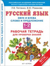 Петленко. Русский язык.1-2 кл. Р/т. Звуки и буквы. Слово и предложение. Орфограммы корня. ПЗ (ФГОС).