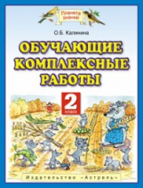 Калинина. Обучающие комплексные работы. 2 кл. (ФГОС)