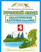 Желтовская. Русский язык. 4 кл. Дидактические карточки-задания. (ФГОС).