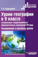 Бороздина. Уроки географии в 9 классе специальных (коррекционных) образовательных учреждений VIII ви