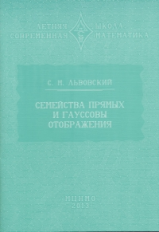 Львовский. Семейства прямых и гауссовы отображения.