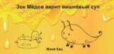 Кац. Зок Медов варит вишневый суп.