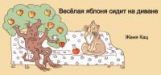 Кац. Веселая яблоня сидит на диване. 6+.