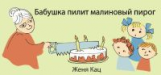Кац. Бабушка пилит малиновый пирог.