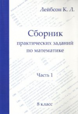 Лейбсон. Сборник практических заданий по математике. Часть 1. 8 класс.