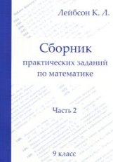 Лейбсон. Сборник практических заданий по математике. Часть 2. 9 класс.