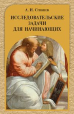 Сгибнев. Исследовательские задачи для начинающих.