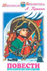 ШБ. Пушкин. Повести (Капитанская дочка. Дубровский).