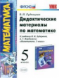 УМК Зубарева, Мордкович. Математика. Дид. материал. 5 кл. (к новому учебнику). / Рудницкая. (ФГОС).