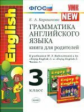 УМК Биболетова.Англ. язык.Книга для родителей 3 кл. (к уч. "Enjoy English" 1-2 кл.) / Барашкова.ФГОС