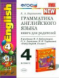 УМК Биболетова. Англ. язык. Книга для родителей 4 кл. (к уч. "Enjoy English-2".)./Барашкова.ФГОС.