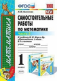 Самсонова. УМКн. Самостоятельные работы по математике 1кл. Ч.2. Моро