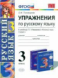 УМК Рамзаева. Русский язык. Упражнения. 3 кл. РИТМ. / Тихомирова. (ФГОС).