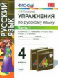 УМК Рамзаева. Русский язык. Упражнения. 4 кл. Ч. 1. РИТМ. / Тихомирова. (ФГОС).
