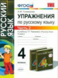 УМК Рамзаева. Русский язык. Упражнения. 4 кл. Ч. 2. РИТМ. / Тихомирова. (ФГОС).