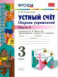 УМК Моро. Устный счет. Сб. упражнений. 3 кл. Ч.2. /Самсонова. (ФГОС).