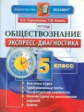 Королькова. Экспресс-диагностика. Обществознание. 5 кл. (ФГОС).