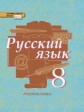 Быстрова. Русский язык. 8 класс. Учебник. В 2-х ч. Часть 1. (ФГОС)