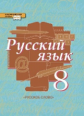 Быстрова. Русский язык. 8 класс. Учебник. В 2-х ч. Часть 2. (ФГОС)