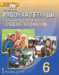 Хромова. Обществознание. 6 кл. Рабочая тетрадь. (к уч.ФГОС) (к учебнику Кравченко)