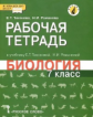 Тихонова. Биология. 7 кл. Рабочая тетрадь. (Линия "Ракурс") (ФГОС)
