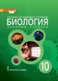 Данилов. Биология. 10 кл. Учебник. Базовый уровень. (ФГОС)