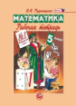 Рудницкая. Математика. 5 кл. Рабочая тетрадь. В 2-х ч. Часть 1. (ФГОС)